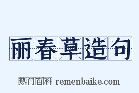 丽春草造句是什么意思的图片